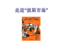 音乐【人音版（五线谱）】六年级上册《聆听 波斯市场》PPT课件3