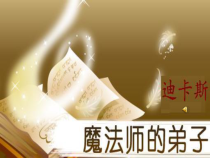 音乐【人音版（五线谱）】六年级上册《聆听 魔法师的弟子》PPT课件1