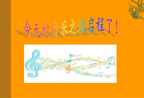音乐【人音版（五线谱）】六年级上册《聆听 波斯市场》PPT课件2