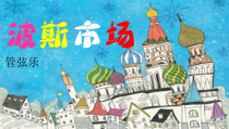 音乐【人音版（五线谱）】六年级上册《聆听 波斯市场》PPT课件1