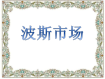 音乐【人音版（五线谱）】六年级上册《聆听 波斯市场》PPT课件4