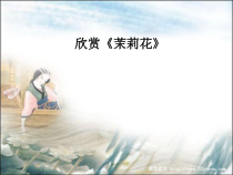 音乐【人音版（五线谱）】六年级上册《聆听 茉莉花（江苏民歌）》PPT课件3