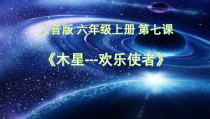音乐【人音版（五线谱）】六年级上册《聆听 木星——欢乐使者（片段）》PPT课件1