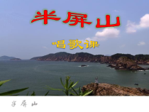 音乐【人音版（五线谱）】六年级上册《演唱 半屏山》PPT课件1