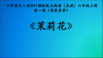 音乐【人音版（五线谱）】六年级上册《聆听 茉莉花（江苏民歌）》PPT课件2