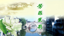 音乐【人音版（五线谱）】六年级上册《聆听 茉莉花（江苏民歌）》PPT课件1