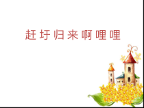 音乐【人音版（五线谱）】六年级上册《演唱 赶圩归来啊哩哩（节选）》PPT课件3