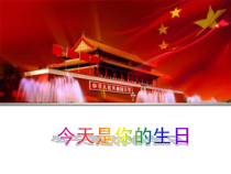 音乐【人音版（五线谱）】六年级上册《演唱 今天是你的生日》PPT课件1