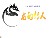 音乐【人音版（五线谱）】六年级上册《演唱 龙的传人》PPT课件3