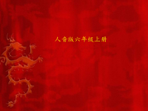 音乐【人音版（五线谱）】六年级上册《演唱 龙的传人》PPT课件4