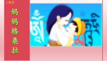 音乐【人音版（五线谱）】六年级上册《演唱 妈妈格桑拉》PPT课件4