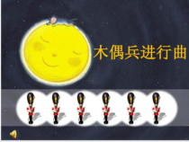 音乐【人音版（五线谱）】六年级上册《演唱 木偶兵进行曲》PPT课件1