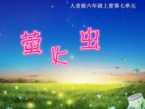 音乐【人音版（五线谱）】六年级上册《演唱 萤火虫》PPT课件2