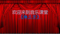 音乐【人音版（五线谱）】六年级上册《知识与技能 京剧行当》PPT课件2