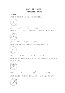 2023年中考数学一轮复习《与圆有关的性质》课后练习（含答案） 