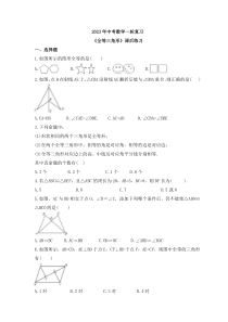 2023年中考数学一轮复习《全等三角形》课后练习（含答案） 