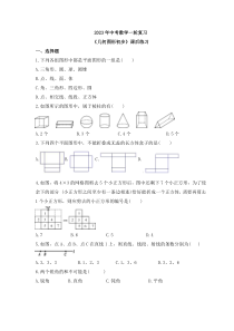 2023年中考数学一轮复习《几何图形初步》课后练习（含答案） 