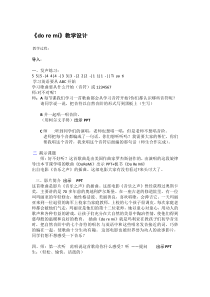 音乐【人音版（五线谱）】六年级下册《DO RE MI》教学设计4