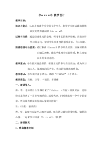 音乐【人音版（五线谱）】六年级下册《DO RE MI》教学设计5