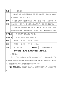 音乐【人音版（五线谱）】六年级下册《DO RE MI》教学设计7