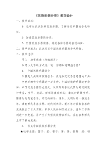 音乐【人音版（五线谱）】六年级下册《发声练习、民族乐器分类（一）》教学设计1
