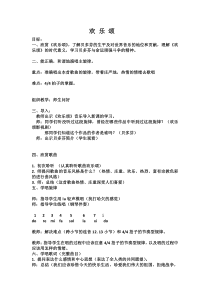 音乐【人音版（五线谱）】六年级下册《欢乐颂》教学设计1