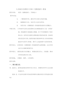 音乐【人音版（五线谱）】六年级下册《龙腾虎跃》教学设计2