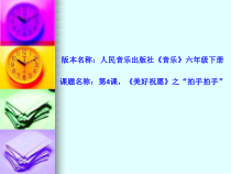 音乐【人音版（五线谱）】六年级下册《拍手拍手》PPT课件3