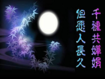 音乐【人音版（五线谱）】六年级下册《但愿人长久》PPT课件1