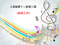 音乐【人音版（五线谱）】六年级下册《DO RE MI》PPT课件8