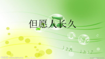 音乐【人音版（五线谱）】六年级下册《但愿人长久》PPT课件4