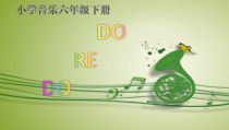 音乐【人音版（五线谱）】六年级下册《DO RE MI》PPT课件10