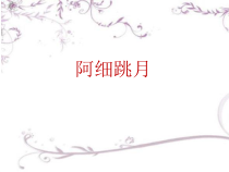 音乐【人音版（五线谱）】六年级下册《阿细跳月》PPT课件1