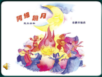 音乐【人音版（五线谱）】六年级下册《阿细跳月》PPT课件4