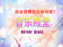 音乐【人音版（五线谱）】六年级下册《但愿人长久》PPT课件3
