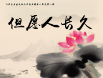 音乐【人音版（五线谱）】六年级下册《但愿人长久》PPT课件2