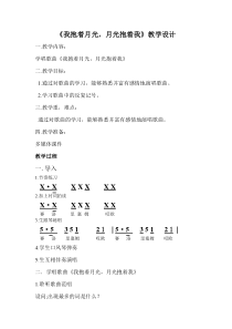音乐【人音版（五线谱）】六年级下册《我抱着月光，月光抱着我》教学设计1