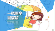 音乐【人音版（五线谱）】六年级下册《一把雨伞圆溜溜》PPT课件1