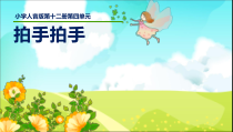 音乐【人音版（五线谱）】六年级下册《拍手拍手》PPT课件2
