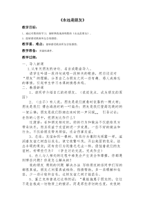 音乐【人音版（五线谱）】六年级下册《永远是朋友》教学设计2