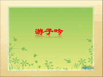 音乐【人音版（五线谱）】六年级下册《游子吟》PPT课件1