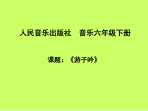 音乐【人音版（五线谱）】六年级下册《游子吟》PPT课件5