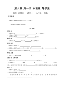 中图版地理八年级下册《第一节 东南亚》导学案