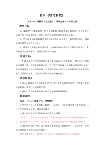 音乐【人音版（五线谱）】三年级上册《聆听 牧民新歌》教学设计1