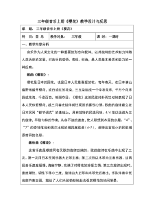 音乐【人音版（五线谱）】三年级上册《聆听 樱花》教学设计1