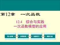 《12.4 综合与实践 一次函数模型的应用》PPT课件2-八年级上册数学沪科版
