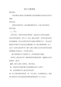 音乐【人音版（五线谱）】三年级上册《演唱 放牛山歌》教学设计2