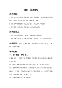 音乐【人音版（五线谱）】三年级上册《演唱 噢！苏珊娜》教学设计1
