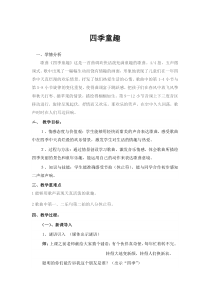 音乐【人音版（五线谱）】三年级上册《演唱 四季童趣》教学设计1