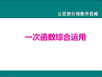《12.4 综合与实践 一次函数模型的应用》PPT课件3-八年级上册数学沪科版